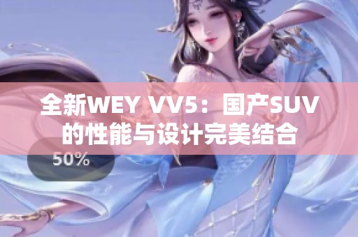 全新WEY VV5：国产SUV的性能与设计完美结合