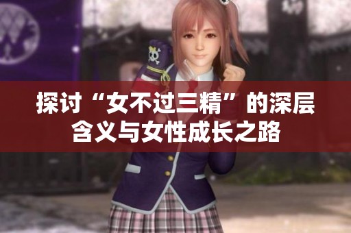 探讨“女不过三精”的深层含义与女性成长之路