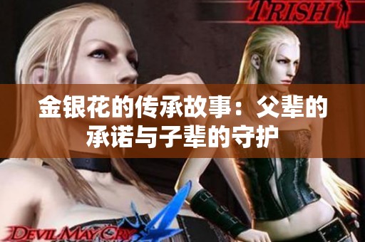 金银花的传承故事：父辈的承诺与子辈的守护