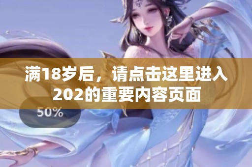满18岁后，请点击这里进入202的重要内容页面