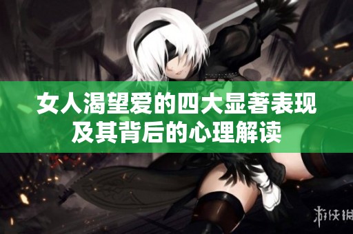 女人渴望爱的四大显著表现及其背后的心理解读