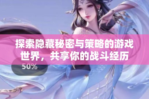 探索隐藏秘密与策略的游戏世界，共享你的战斗经历