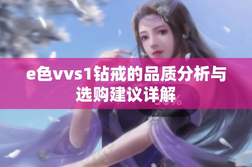 e色vvs1钻戒的品质分析与选购建议详解