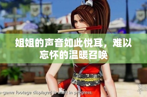 姐姐的声音如此悦耳，难以忘怀的温暖召唤