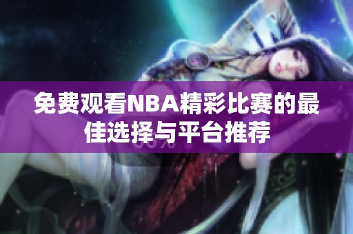 免费观看NBA精彩比赛的最佳选择与平台推荐
