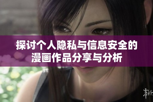 探讨个人隐私与信息安全的漫画作品分享与分析