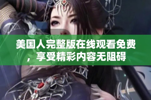 美国人完整版在线观看免费，享受精彩内容无阻碍