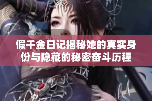 假千金日记揭秘她的真实身份与隐藏的秘密奋斗历程