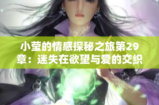 小莹的情感探秘之旅第29章：迷失在欲望与爱的交织中
