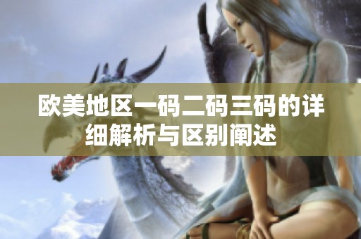 欧美地区一码二码三码的详细解析与区别阐述