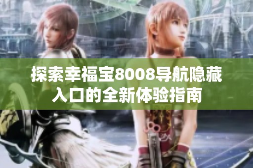 探索幸福宝8008导航隐藏入口的全新体验指南