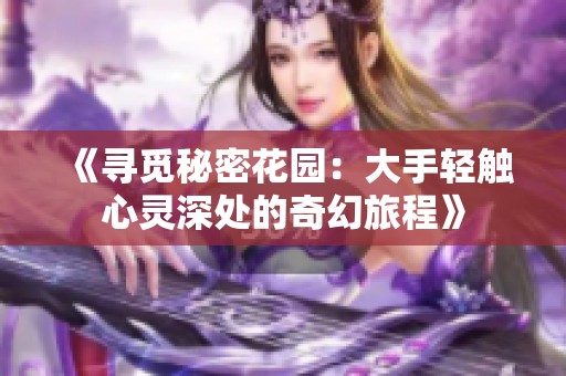 《寻觅秘密花园：大手轻触心灵深处的奇幻旅程》