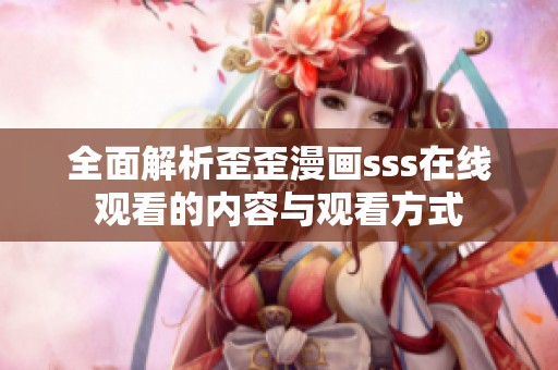 全面解析歪歪漫画sss在线观看的内容与观看方式