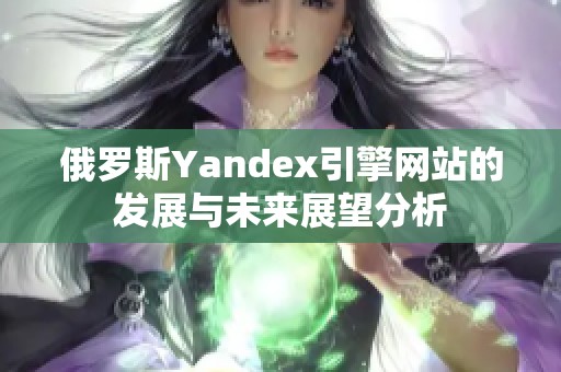 俄罗斯Yandex引擎网站的发展与未来展望分析