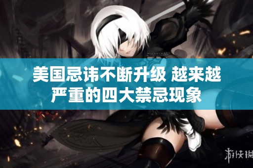 美国忌讳不断升级 越来越严重的四大禁忌现象