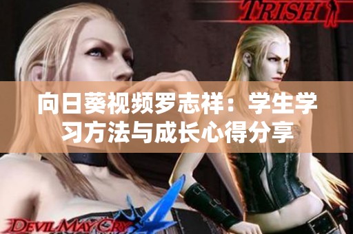 向日葵视频罗志祥：学生学习方法与成长心得分享
