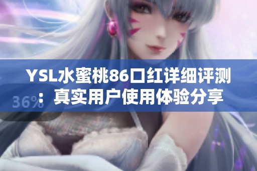 YSL水蜜桃86口红详细评测：真实用户使用体验分享
