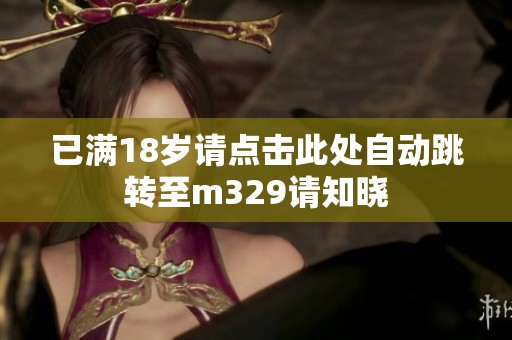 已满18岁请点击此处自动跳转至m329请知晓