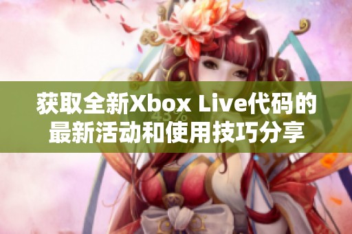获取全新Xbox Live代码的最新活动和使用技巧分享