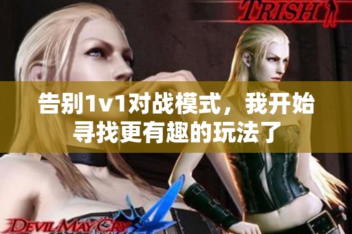 告别1v1对战模式，我开始寻找更有趣的玩法了