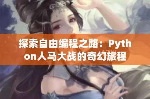 探索自由编程之路：Python人马大战的奇幻旅程