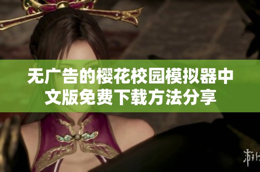 无广告的樱花校园模拟器中文版免费下载方法分享