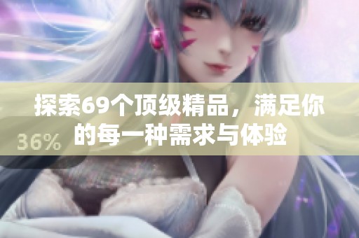 探索69个顶级精品，满足你的每一种需求与体验