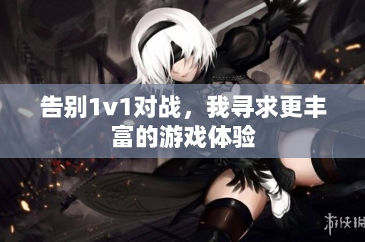 告别1v1对战，我寻求更丰富的游戏体验