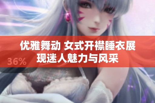 优雅舞动 女式开襟睡衣展现迷人魅力与风采