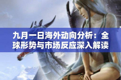 九月一日海外动向分析：全球形势与市场反应深入解读