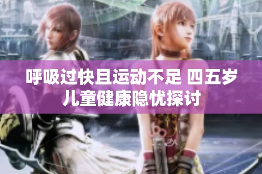 呼吸过快且运动不足 四五岁儿童健康隐忧探讨