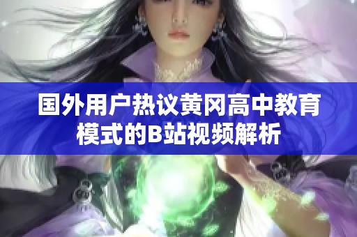 国外用户热议黄冈高中教育模式的B站视频解析