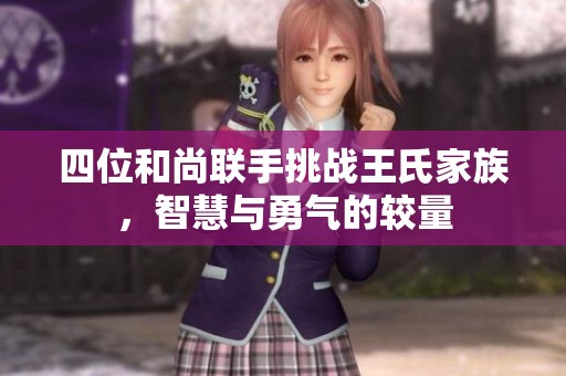 四位和尚联手挑战王氏家族，智慧与勇气的较量