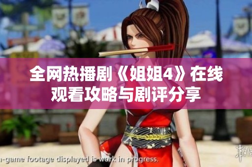 全网热播剧《姐姐4》在线观看攻略与剧评分享
