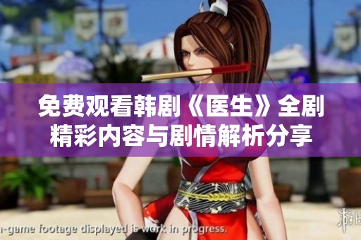 免费观看韩剧《医生》全剧精彩内容与剧情解析分享