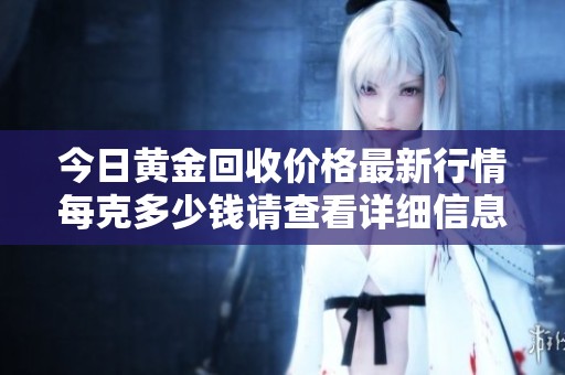 今日黄金回收价格最新行情每克多少钱请查看详细信息