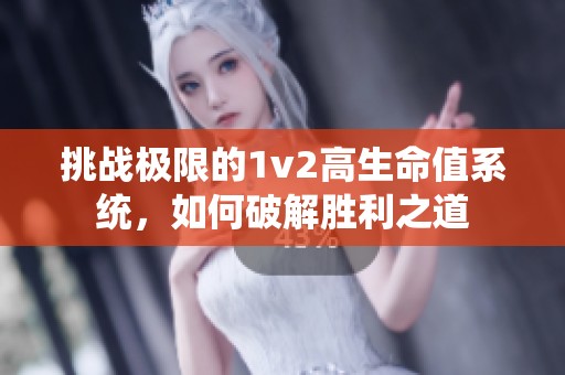 挑战极限的1v2高生命值系统，如何破解胜利之道