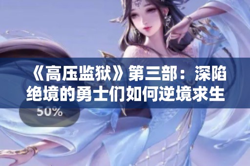 《高压监狱》第三部：深陷绝境的勇士们如何逆境求生