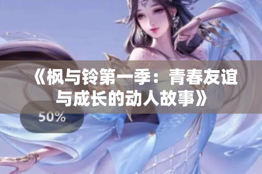 《枫与铃第一季：青春友谊与成长的动人故事》