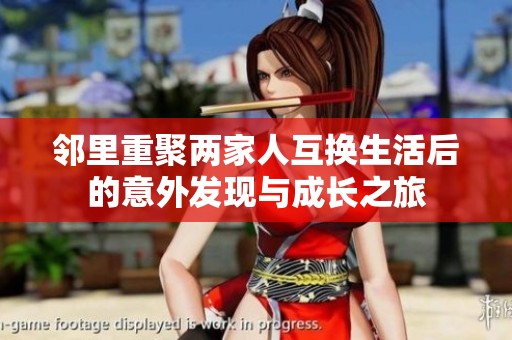 邻里重聚两家人互换生活后的意外发现与成长之旅