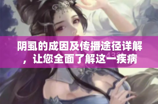 阴虱的成因及传播途径详解，让您全面了解这一疾病
