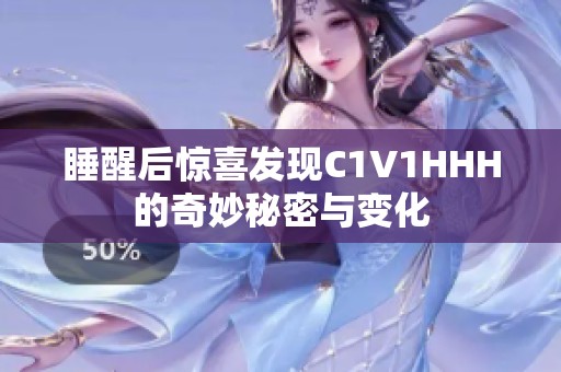 睡醒后惊喜发现C1V1HHH的奇妙秘密与变化
