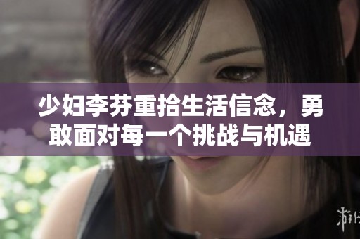 少妇李芬重拾生活信念，勇敢面对每一个挑战与机遇