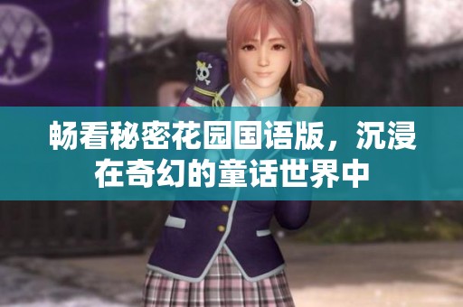 畅看秘密花园国语版，沉浸在奇幻的童话世界中