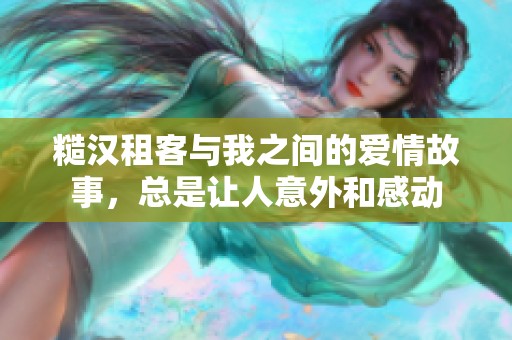 糙汉租客与我之间的爱情故事，总是让人意外和感动