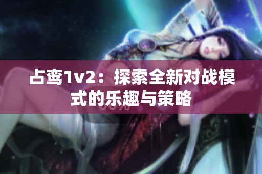 占鸾1v2：探索全新对战模式的乐趣与策略