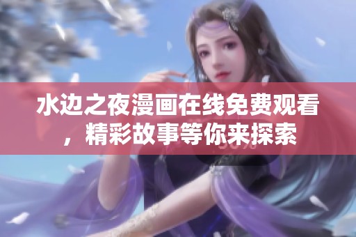 水边之夜漫画在线免费观看，精彩故事等你来探索