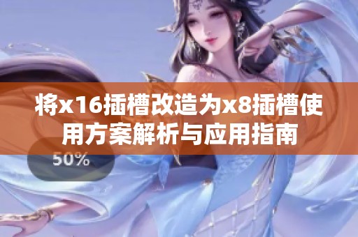 将x16插槽改造为x8插槽使用方案解析与应用指南
