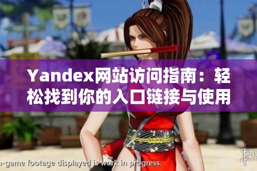 Yandex网站访问指南：轻松找到你的入口链接与使用技巧