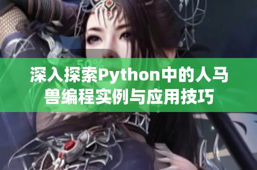 深入探索Python中的人马兽编程实例与应用技巧